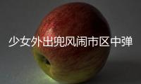 少女外出兜風(fēng)鬧市區(qū)中彈 流彈險(xiǎn)入子宮(圖)