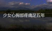 少女心胸部疼痛足五年 原來胸壁長了碗般大小的腫瘤