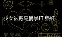 少女被摁馬桶暴打 強奸和逼迫賣淫啥區(qū)別？