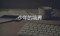 少年的境界