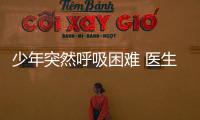 少年突然呼吸困難 醫生：與喝3個月礦泉水有關