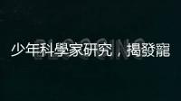 少年科學(xué)家研究，揭發(fā)寵物飼料「隱形」防腐劑危機