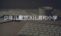 少年兒童游泳比賽和小學生籃球聯賽收官