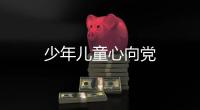 少年兒童心向黨