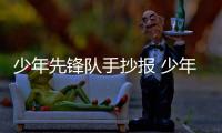 少年先鋒隊手抄報 少年先鋒隊手抄報畫報