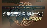 少年包青天插曲叫什么（少年包青天插曲）