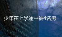 少年在上學途中被4名男子拖入樓道搶劫 警方20小時偵破
