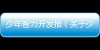 少年智力開發報（關于少年智力開發報的基本情況說明介紹）