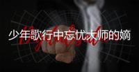 少年歌行中忘憂大師的嫡傳弟子是誰