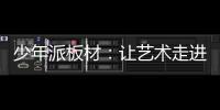 少年派板材：讓藝術走進生活，讓藝術打造家居