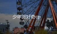 少年派好奇cp