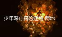 少年深山探險迷路 兩地民警搜山尋找