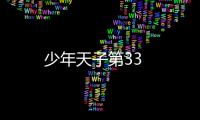 少年天子第33