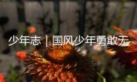 少年志｜國風少年勇敢無畏