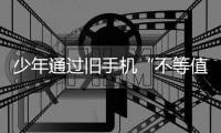 少年通過舊手機“不等值交換” 兩年時間換來一輛保時捷