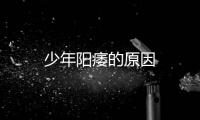 少年陽痿的原因