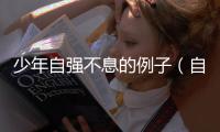 少年自強(qiáng)不息的例子（自強(qiáng)不息的例子）