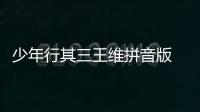 少年行其三王維拼音版 少年行其三王維拼音版標注