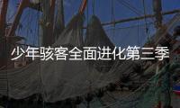 少年駭客全面進(jìn)化第三季（少年駭客終極進(jìn)化第3季免費(fèi)）