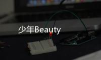 少年Beauty