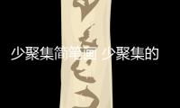 少聚集簡筆畫 少聚集的畫法