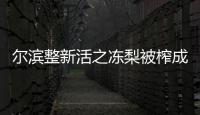 爾濱整新活之凍梨被榨成汁了：喝下去整個人都清爽了