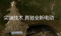 尖端技術(shù) 奔馳全新電動戰(zhàn)略絕對值得看