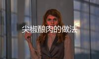 尖椒釀肉的做法