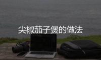 尖椒茄子煲的做法