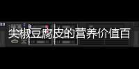 尖椒豆腐皮的營養(yǎng)價值百科