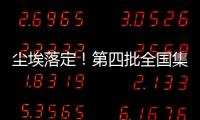 塵埃落定！第四批全國集采擬中選結果公布