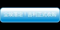 塵埃落定！吉利正式收購魅族手機，黃章退出公司控制