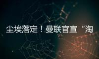 塵埃落定！曼聯(lián)官宣“淘汰”瓦拉內(nèi)，滕哈格不背鍋，胖虎也要走？
