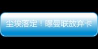 塵埃落定！曝曼聯(lián)放棄卡塞米羅，19歲億元后腰接班，打造中場(chǎng)雙核