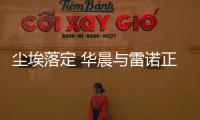 塵埃落定 華晨與雷諾正式成立合資公司