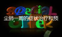 塵肺一期的癥狀治療和預防措施