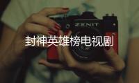 封神英雄榜電視劇