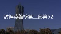 封神英雄榜第二部第52