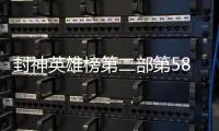 封神英雄榜第二部第58
