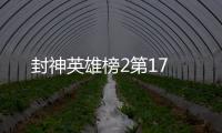 封神英雄榜2第17