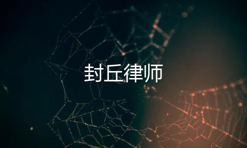 封丘律師