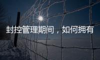 封控管理期間，如何擁有一個好睡眠？