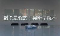 封殺是假的！吳昕早就不是湖南衛(wèi)視的人了