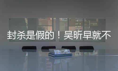 封殺是假的！吳昕早就不是湖南衛視的人了
