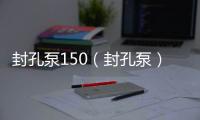 封孔泵150（封孔泵）