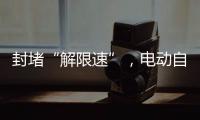 封堵“解限速”，電動自行車將迎新國標