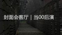 封面會客廳｜當00后演員邊天揚“霸屏”暑假檔：“每個角色都是挑戰(zhàn)”