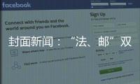 封面新聞：“法、郵”雙方合作 四川省法律文書集約送達(dá)服務(wù)再升級(jí)