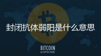 封閉抗體弱陽是什么意思,封閉抗體弱陽的檢測方法和治療建議