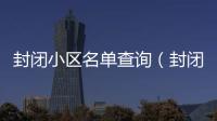 封閉小區名單查詢（封閉小區）